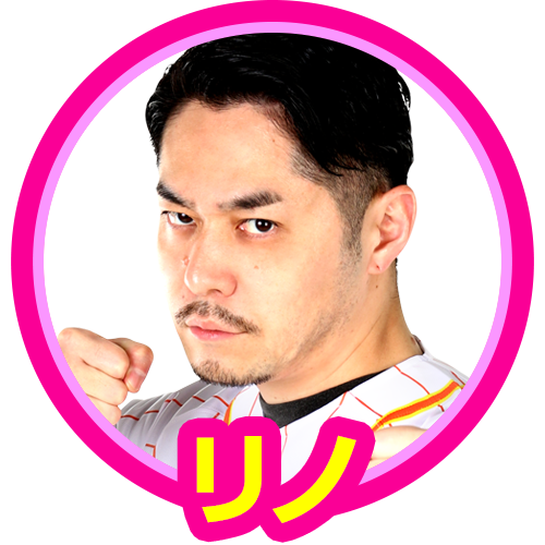 リノ(ガチンコ)