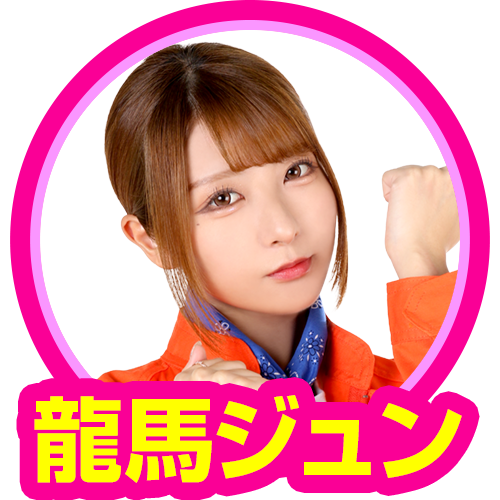 龍馬ジュン(バリ5)