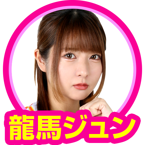 龍馬ジュン(ガチンコ)