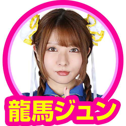 龍馬ジュン(スロ遊戯)