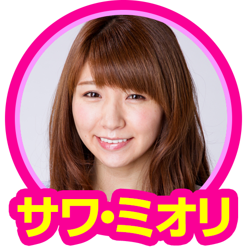 サワ・ミオリ