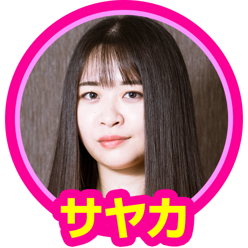 サヤカ