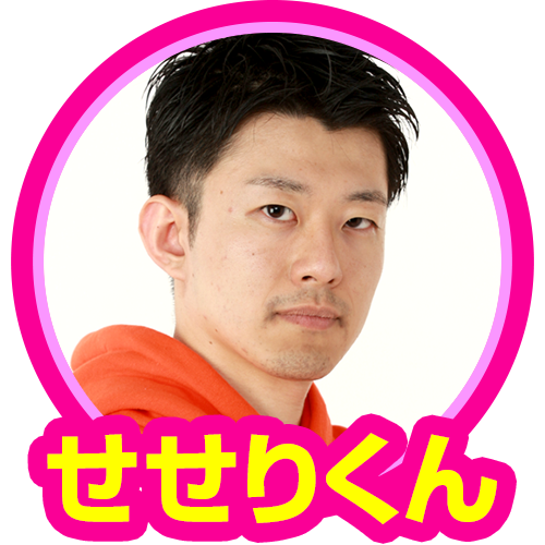 せせりくん