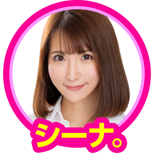 シーナ。