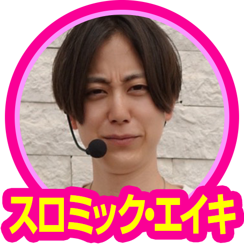 スロミック・エイキ
