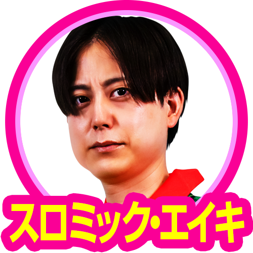 スロミック・エイキ(ユニフォーム)
