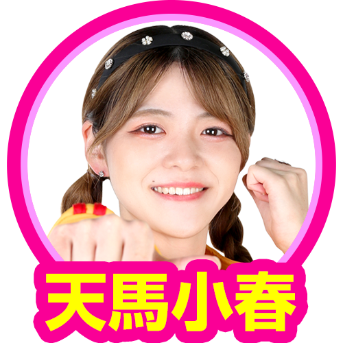 天馬小春(新しいジャンバリのリーダーズ)