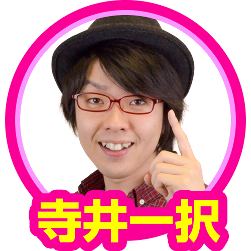 寺井一択