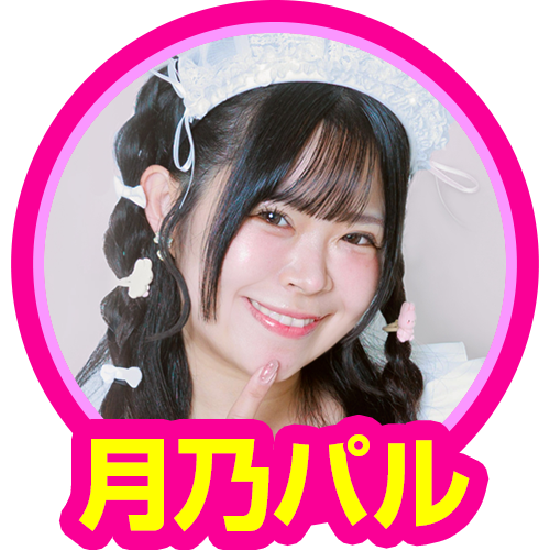 月乃パル