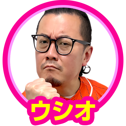 ウシオ(ガチンコ)