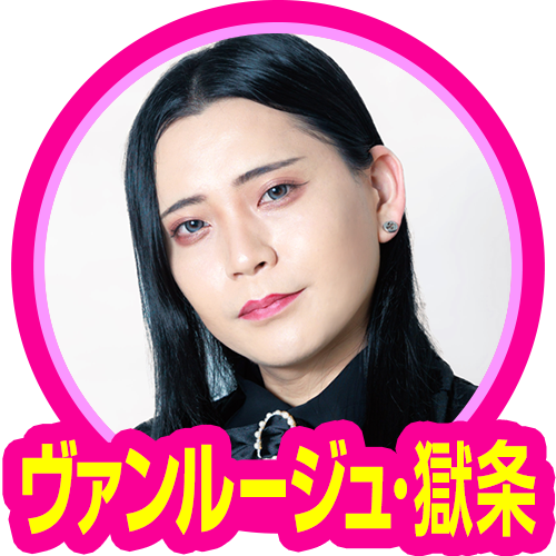 ヴァンルージュ・獄条