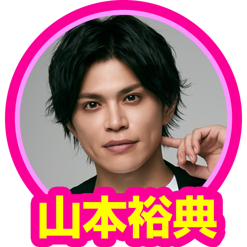 山本裕典