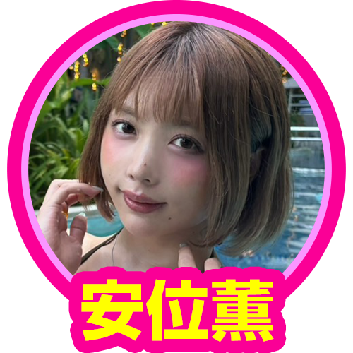 安位薫