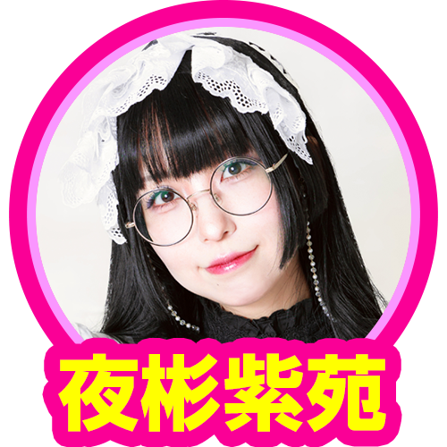 夜彬紫苑