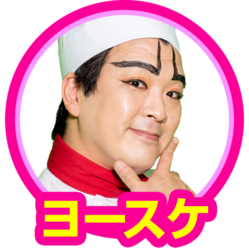 ヨースケ