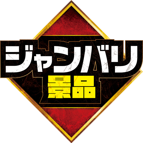 ジャンバリ景品