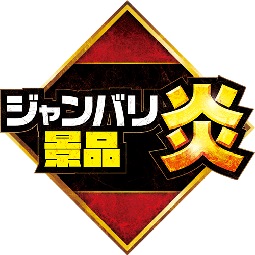 ジャンバリ景品炎