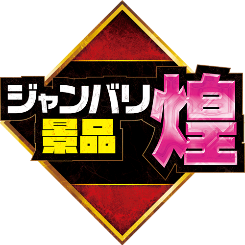 ジャンバリ景品煌(ピンク)