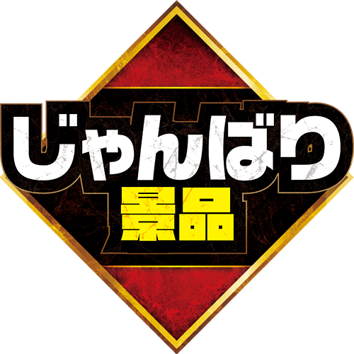 じゃんばり景品