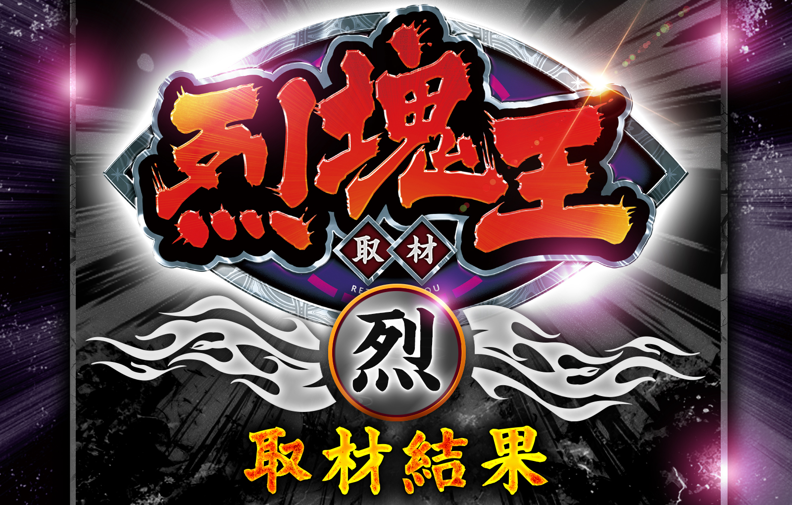 烈塊王取材 - 烈 -