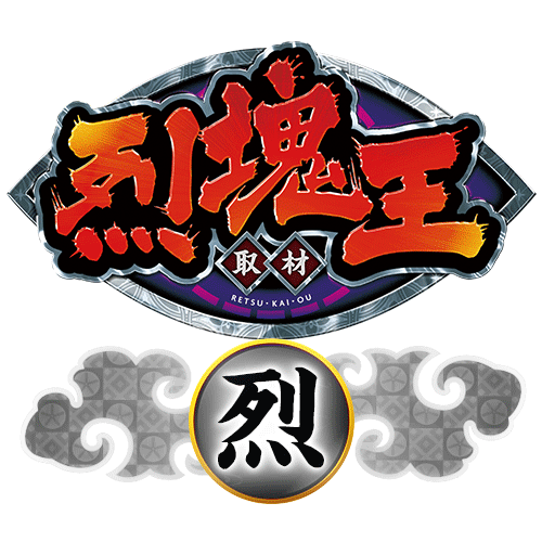 烈塊王取材 - 烈 -