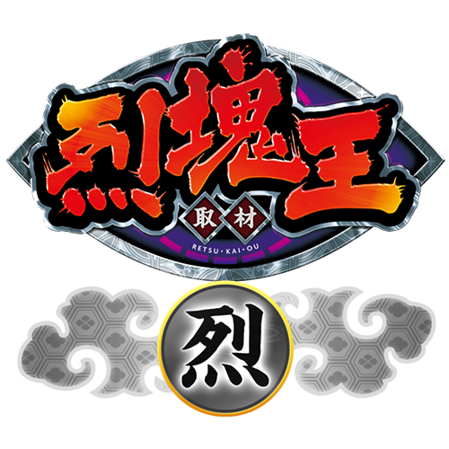 烈塊王取材 - 烈 -