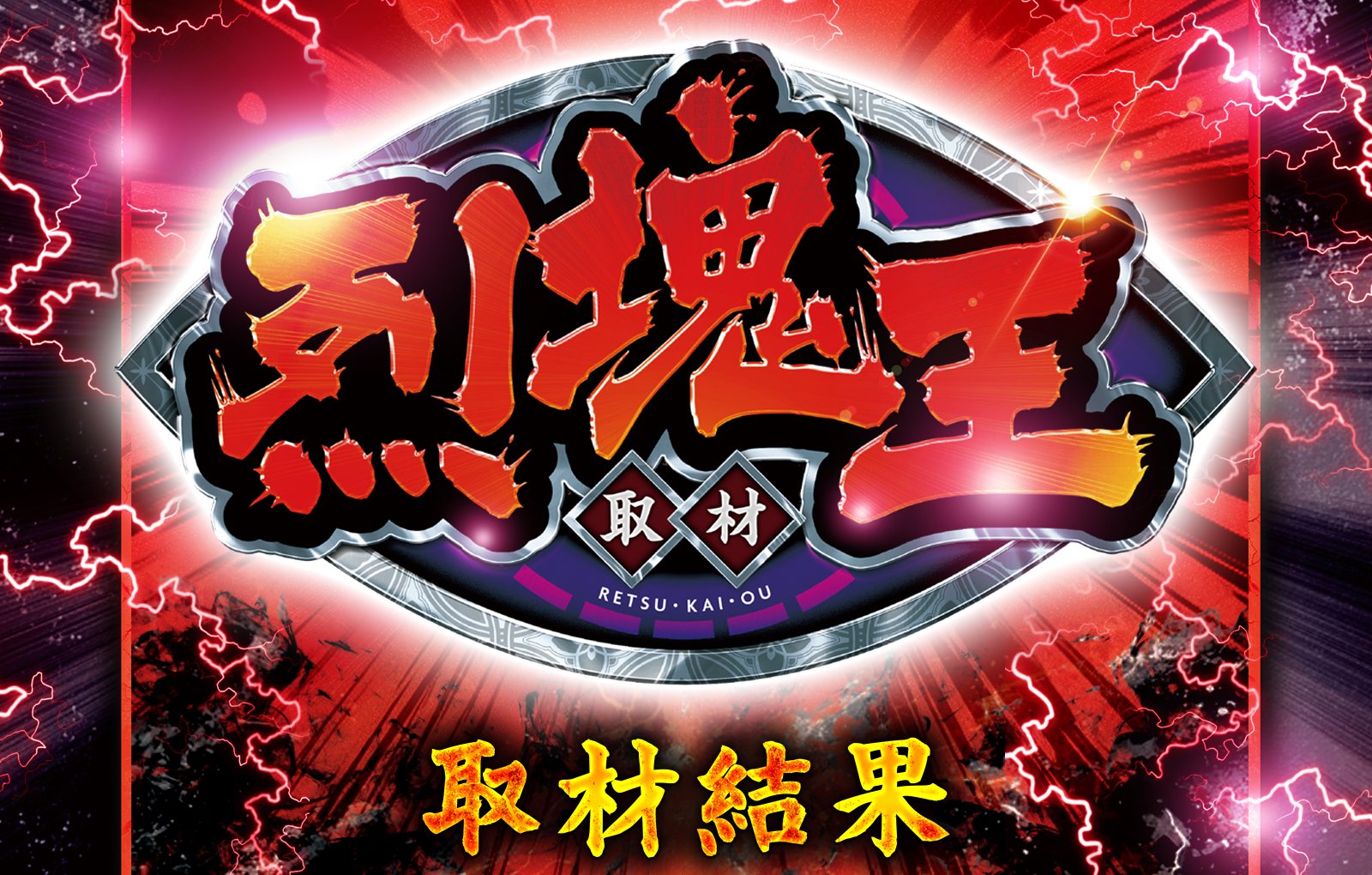 烈塊王取材 - 烈塊王 -