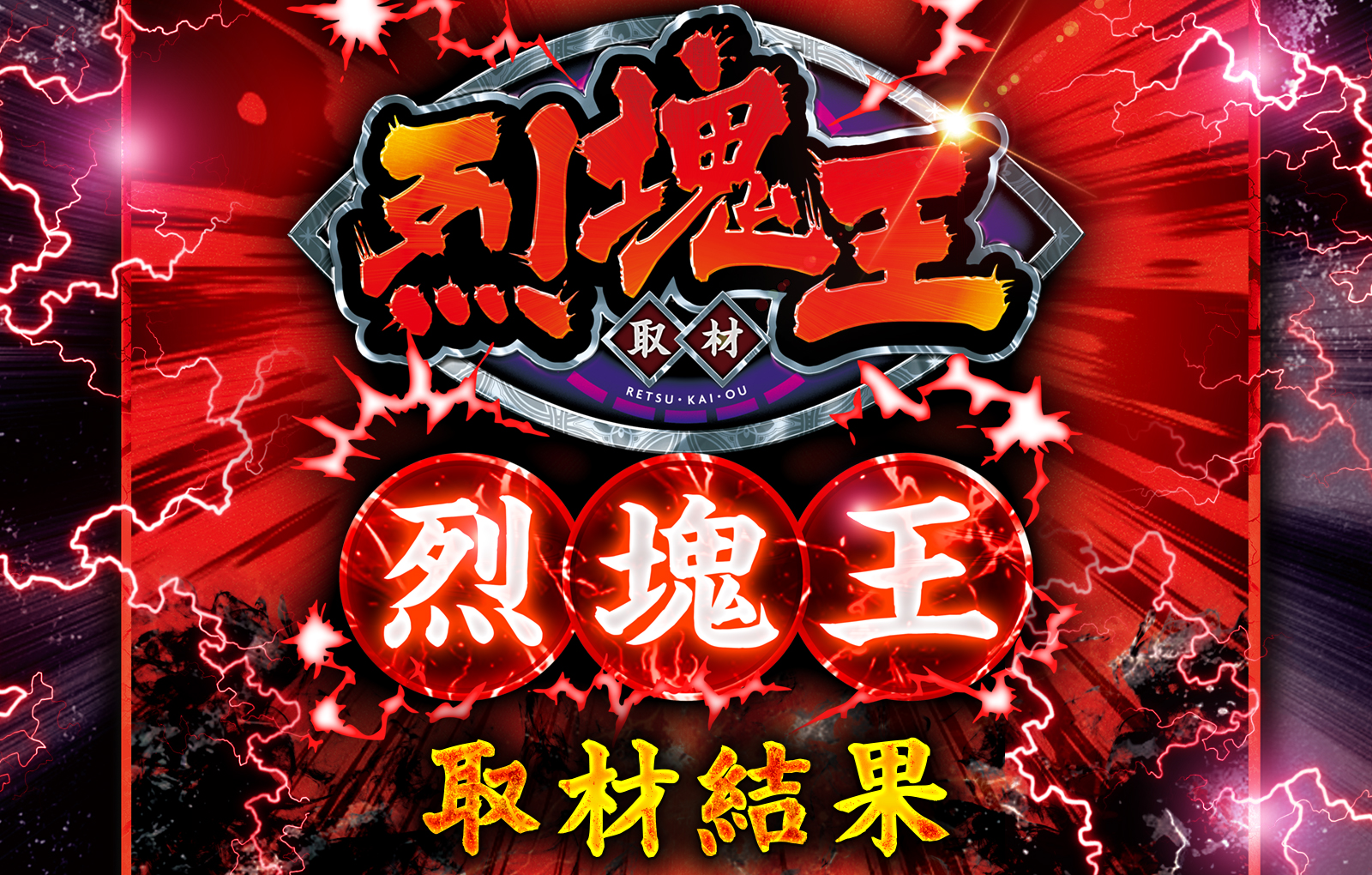 烈塊王取材 - 烈塊王 -
