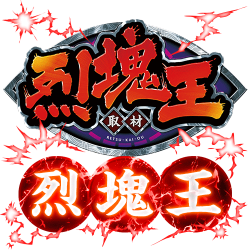 烈塊王取材 - 烈塊王 -