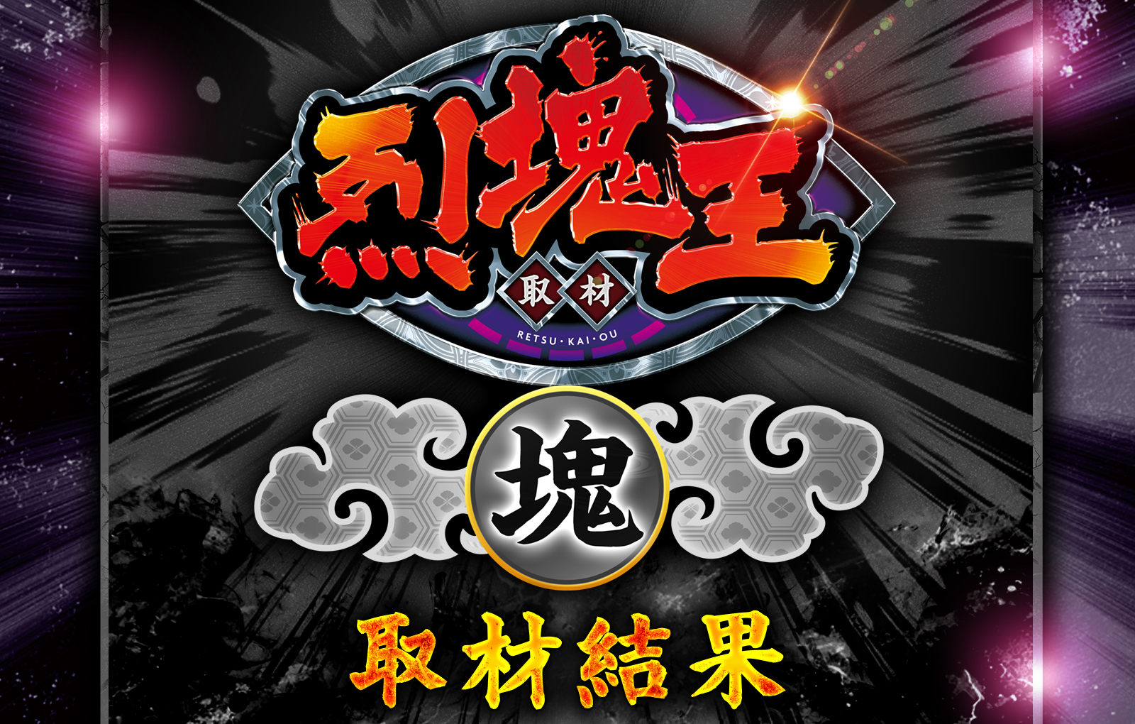 烈塊王取材 - 塊 -