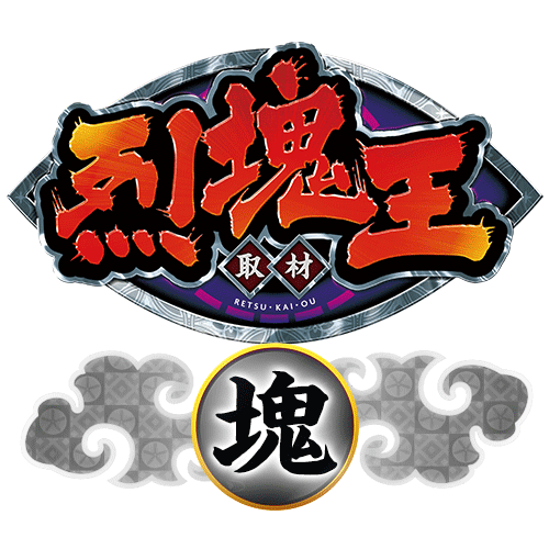 烈塊王取材 - 塊 -