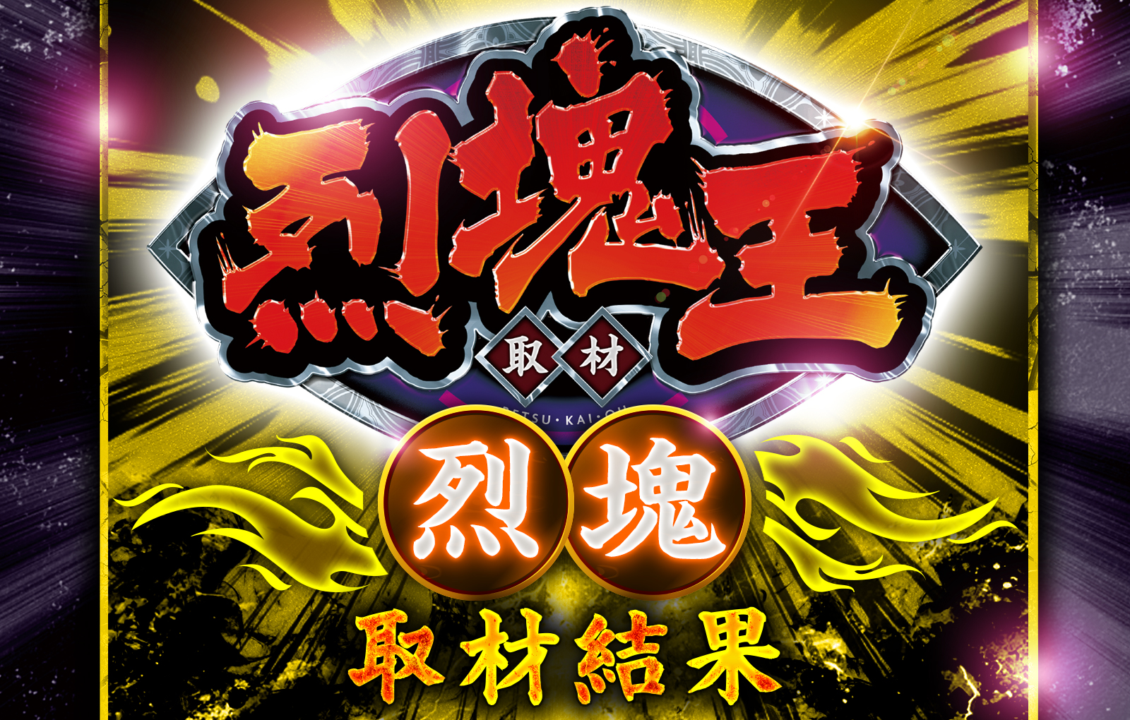  烈塊王取材 - 烈塊 -