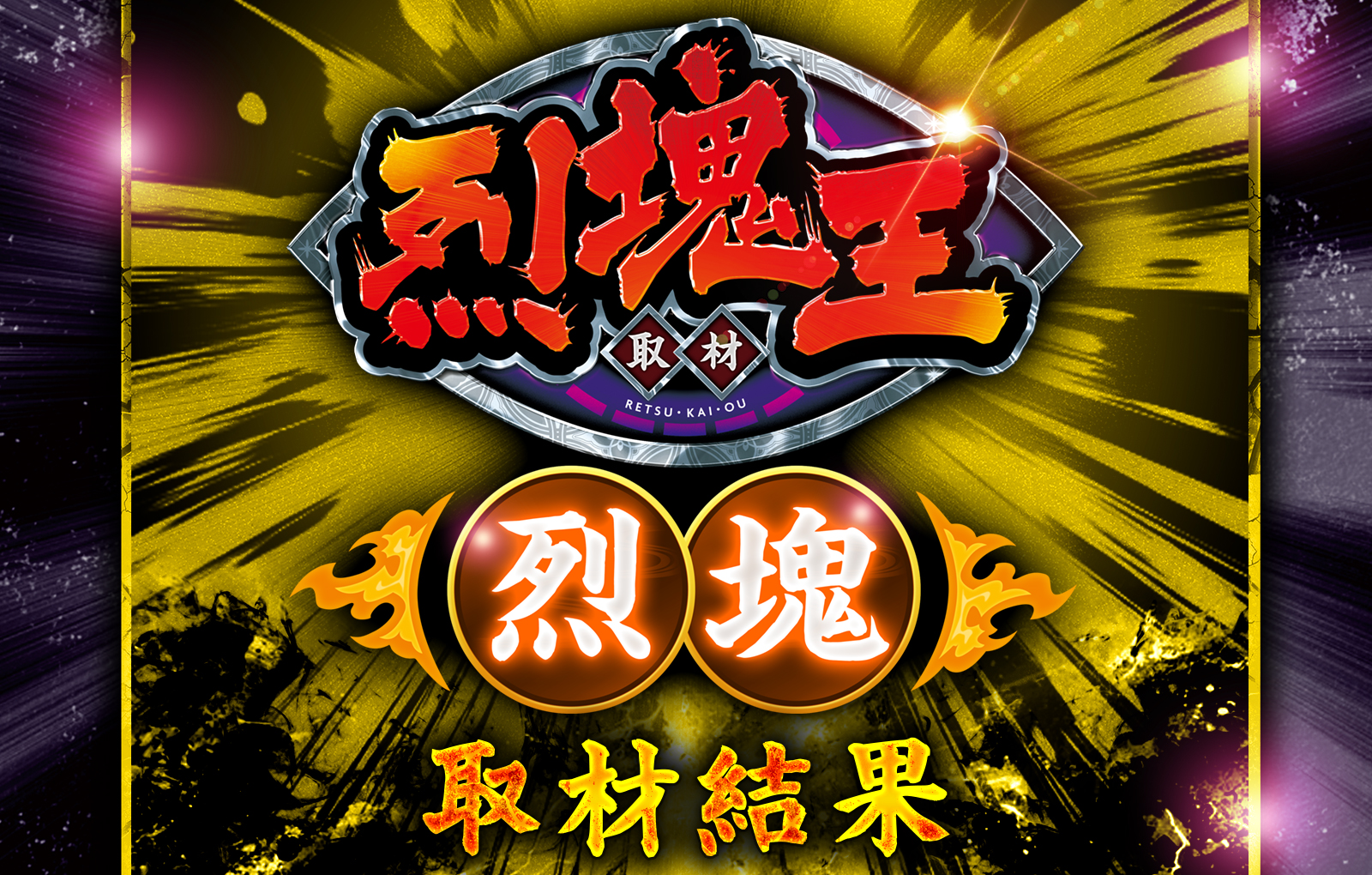  烈塊王取材 - 烈塊 -