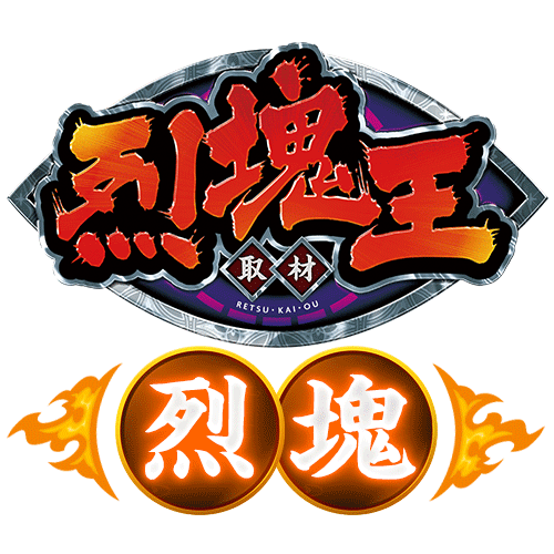  烈塊王取材 - 烈塊 -