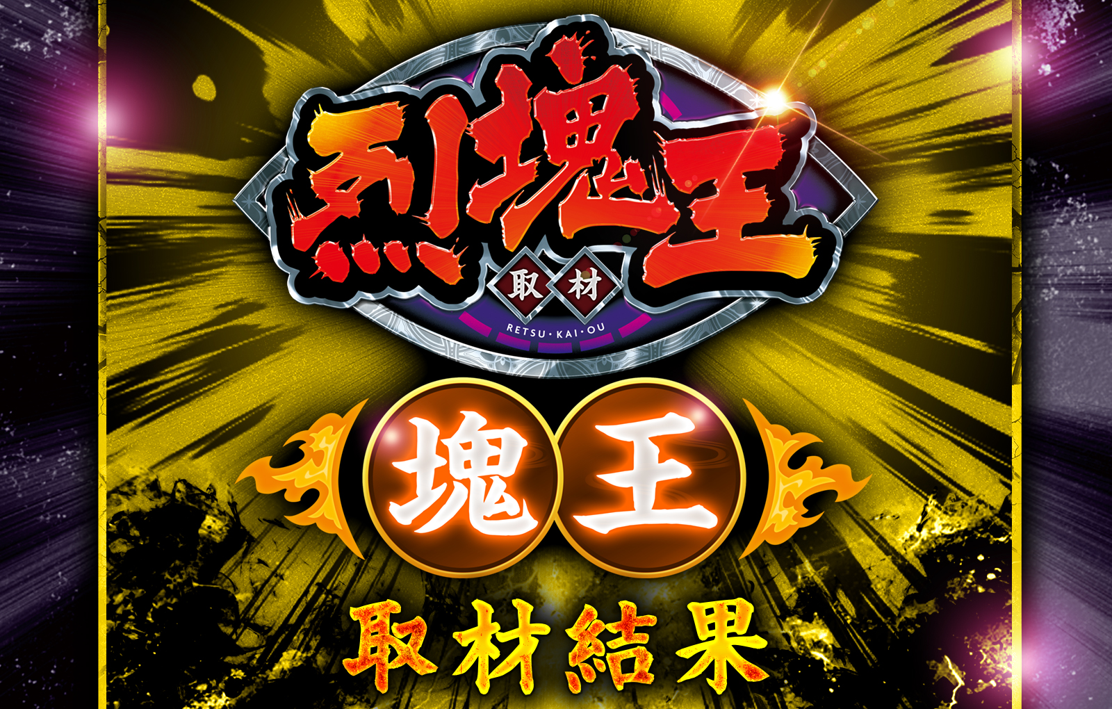 烈塊王取材 - 塊王 -