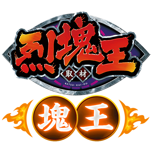 烈塊王取材 - 塊王 -