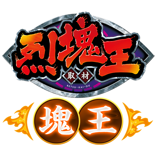 烈塊王取材 - 塊王 -