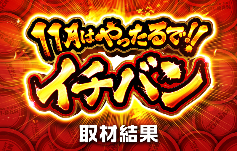 11月はやったるで！イチバン