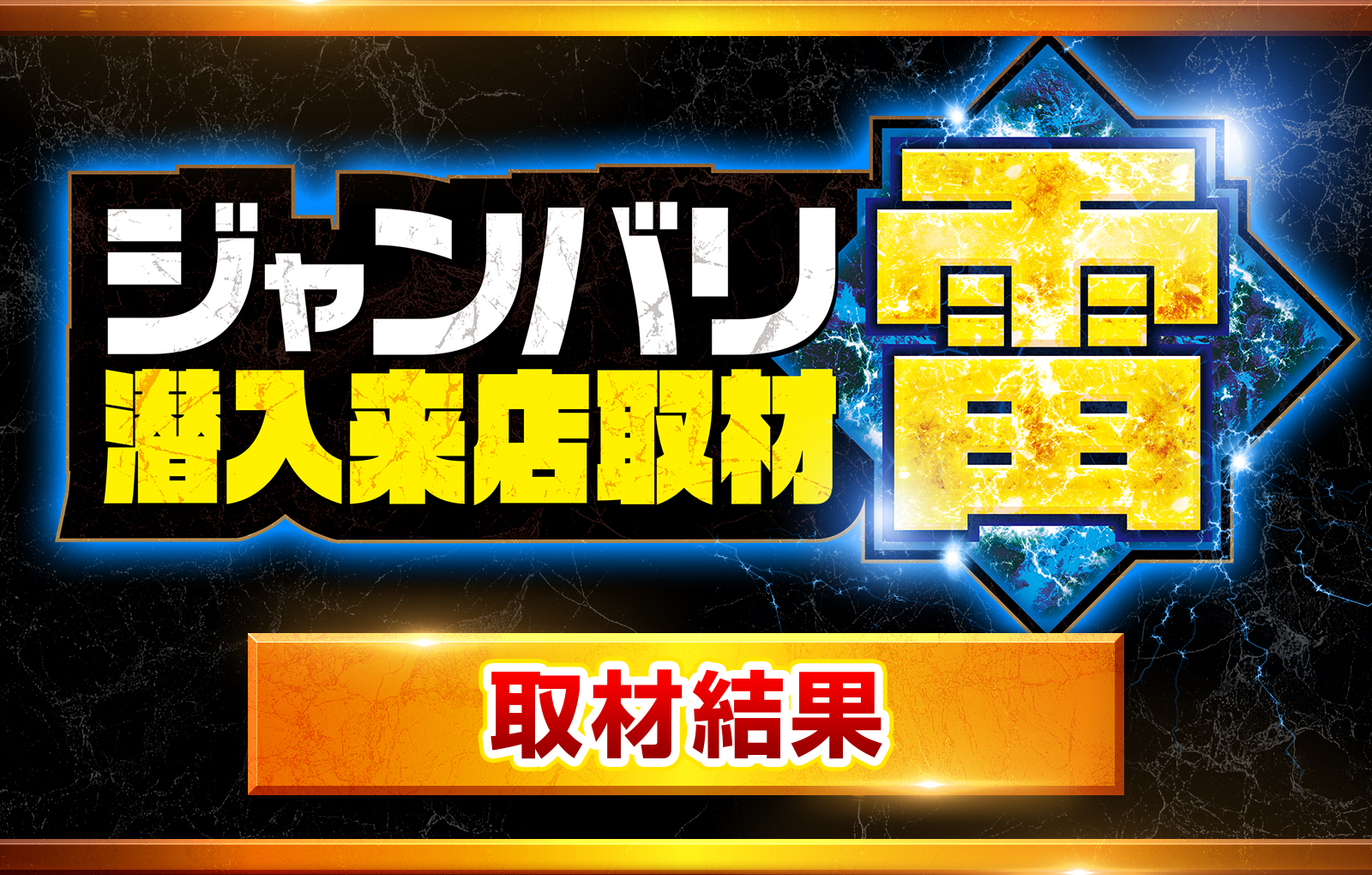 ジャンバリ潜入来店取材・雷