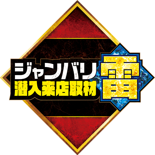 ジャンバリ潜入来店取材・雷