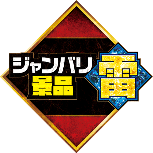 ジャンバリ景品・雷