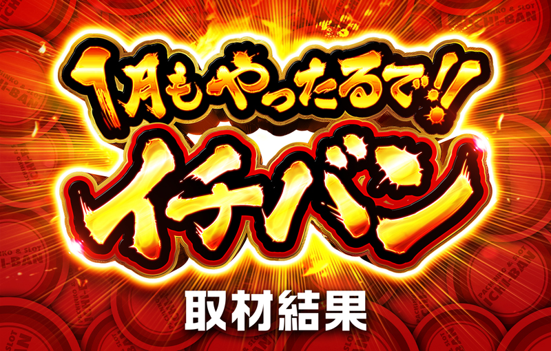 1月もやったるで！イチバン