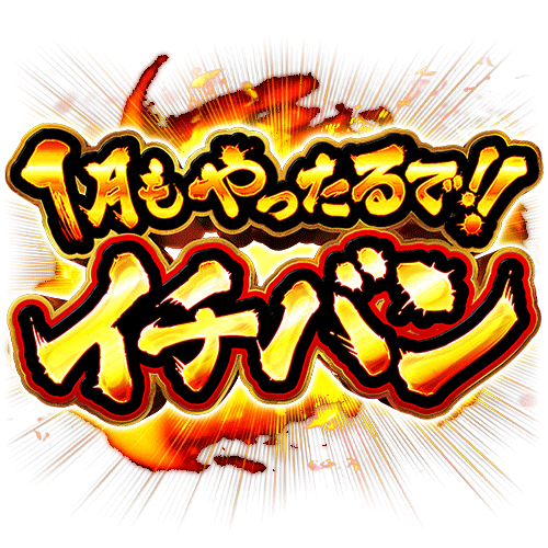 1月もやったるで！イチバン