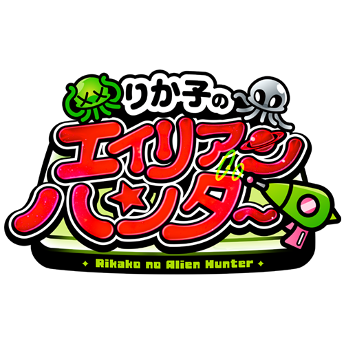 りか子のエイリアンハンター