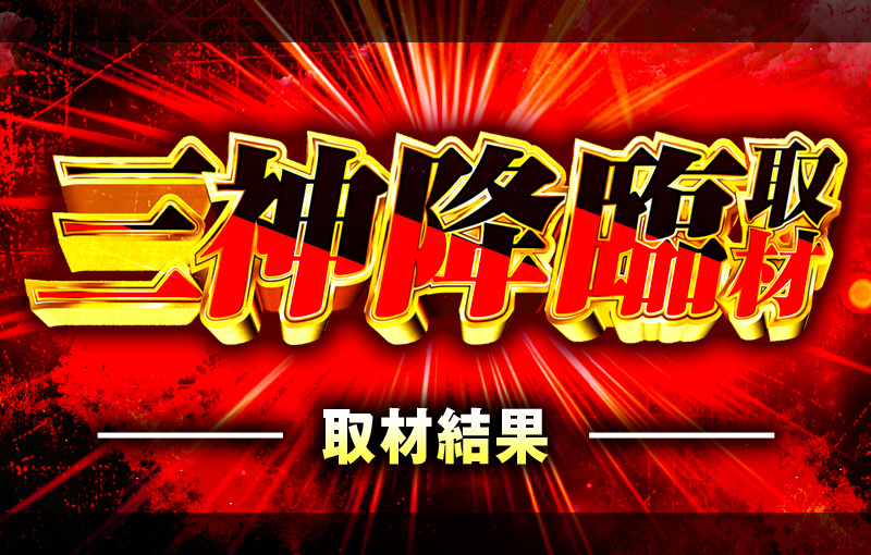 三神降臨