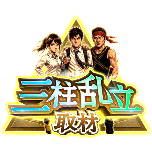 三柱乱立