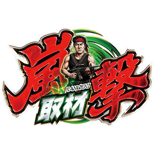 嵐撃