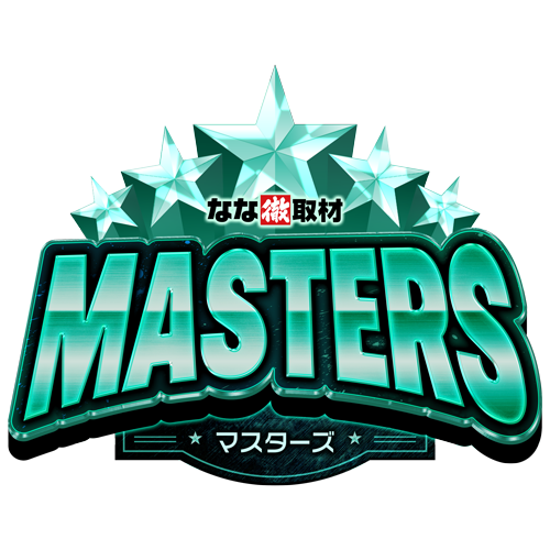 マスターズ
