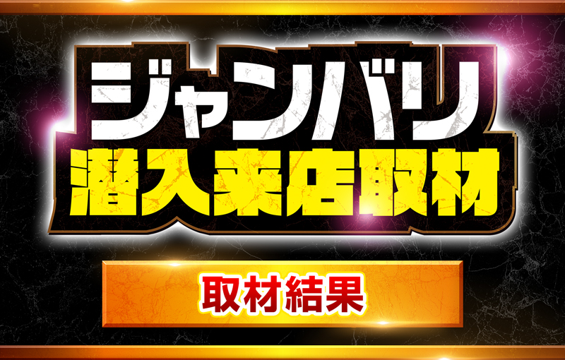 ジャンバリ潜入来店取材
