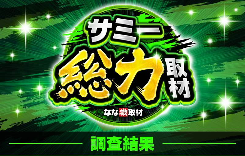 サミー総力取材